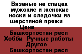 Вязаные на спицах мужские и женские носки и следочки из шерстяной пряжи  › Цена ­ 250-350 - Башкортостан респ. Хобби. Ручные работы » Другое   . Башкортостан респ.